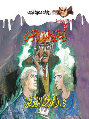 cover image of أسطورة عدو الشمس